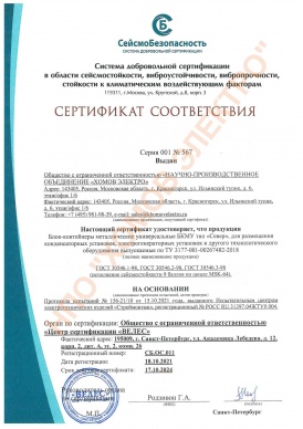 Сертификат сейсмостойкости контейнер БКМУ НПО до 17.10.2024
